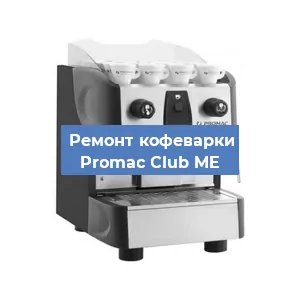 Ремонт клапана на кофемашине Promac Club ME в Новосибирске